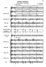 Вальс-скерцо. Для кларнета с оркестром. В. Еремеев (партитура)_Страница_01.jpg