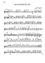 Весенний вальс. Б. Тихонов. Аранж. А. Школяра (партии)_Страница_01.jpg