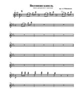 Весенняя капель. Вальс. А. Мишенков (партии)_Страница_001.jpg
