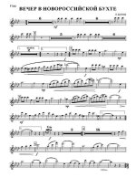 Вечер в Новороссийской бухте. Вальс. Л. Белов (партии) (2)_Страница_01.jpg