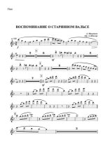 Воспоминание о старинном вальсе. Вальс. А. Мишенков (партитура)_Страница_01.jpg