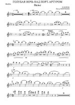 Голубая ночь над Порт-Артуром. Вальс. И. Шатров. Инстр. В. Воробьева (партии) (2)_Страница_01.jpg