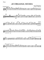 До свиданья, Москва. Вальс. Б. Терентьев. Инстр. А. Школяра (партии)_Страница_01.jpg
