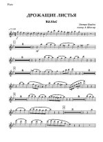 Дрожащие листья. Вальс. Пауль Норрбак. Инстр. А. Школяра (партии)_Страница_01.jpg