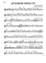 Духовой оркестр. Вальс. Г. Гладков, А. Кушнер. Инстр. А. Школяра (партии) (2)_Страница_01.jpg