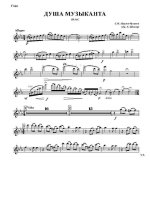 Душа музыканта. Вальс. С. Павлов-Русинов (партии)_Страница_01.jpg