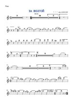 За Волгой. Вальс. Обр. А. Школяра (партитура)_Страница_01.jpg