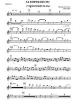 За Перекопом. Старинный вальс. Инстр. В. Исаева (партии) (2)_Страница_01.jpg