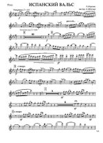 Испанский вальс. Э. Норман. Инстр. А. Школяра (партии)_Страница_01.jpg