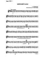 Киевский вальс. П. Майборода, А. Малышко. Инстр. М. Вахутинского (партии)_Страница_01.jpg