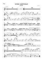 Кони вороные. Вальс. Инстр. А. Школяра (партитура)_Страница_01.jpg