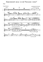 Королевский вальс. Из кинофильма «Большие гонки». Генри Манчини. Инстр. И. Осипова (партитура)...jpg