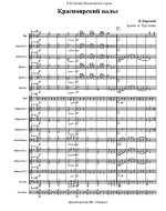 Красноярский вальс. В. Варначев. Аранж. А. Грустнёва (партитура)_Страница_1.jpg