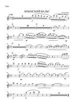 Крымский вальс. И. Коханова. Аранж. А. Школяра (партитура)_Страница_01.jpg