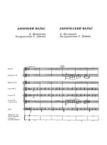 Лирический вальс. Д. Шостакович. Инстр. Е. Доненко (партитура)_Страница_1.jpg