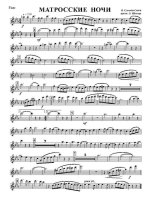 Матросские ночи. Вальс. В. Соловьев-Седой, С. Фогельсон. Аранж. А. Школяра (партии)_Страница_01.jpg