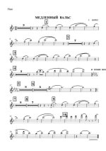 Медленный вальс. Гюнтер Норис (партитура)_Страница_01.jpg