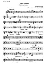 Мои цветы. Медленный вальс. А. Полонский. Инстр. М. Вахутинского (партии)_Страница_01.jpg