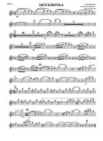 Москвичка. Вальс. А. Бабаджанян, В. Лазарев. Инстр. Ф. Баженова (партии) (2)_Страница_01.jpg