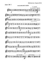 Московский вальс. М. Блантер. Инстр. В. Шепелева (партии)_Страница_01.jpg