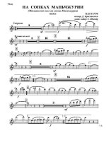 На сопках Маньчжурии . Вальс. И. Шатров, С. Скиталец (партии)_Страница_01.jpg