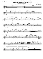 Незабытая любовь. Старинный вальс (партии)_Страница_01.jpg