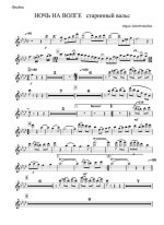 Ночь на Волге. Старинный вальс. Обр. В. Воробьева (партии) (2)_Страница_01.jpg