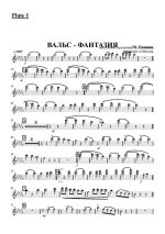 Вальс-фантазия. М. Глиинка. Ред. А. Лайхтмана (партитура)_Страница_001.jpg