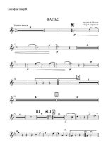 Вальс. Фредерик Шопен. Инстр. А. Саркисова (партии)_Страница_05.jpg