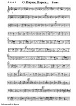О, Париж, Париж... Вальс. На темы песен Эдит Пиаф. В. Четвертков. Инстр. В. Бувайло (партии) (...jpg