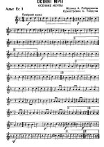 Осенние мечты. Вальс. А. Рейдерман. Орк. С. Творуна (партии)_Страница_01.jpg