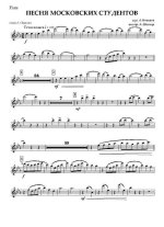 Песня московских студентов. Вальс. А. Новиков, Л. Ошанин. Инстр. А. Школяра (партии)_Страница_01.jpg