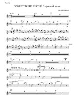 Пожелтевшие листья. Вальс (партии)_Страница_01.jpg