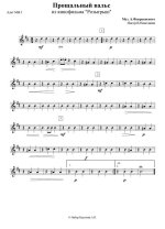 Прощальный вальс. Из кинофильма «Розыгрыш». А. Флярковский, А. Дидуров (партии) (2)_Страница_01.jpg
