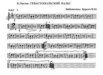 Севастопольский вальс. К. Листов (партии)_Страница_01.jpg