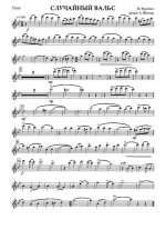 Случайный вальс. М. Фрадкин, Е. Долматовский. Инстр. М. Хавкина (партии)_Страница_01.jpg