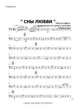 Сны любви. Вальс. Э. Вальдтейфель. Аранж. С. Финогенова (партитура)_Страница_1.jpg