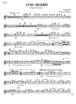 Сон любви. Вальс. Вильгельм Фридрих Беккер (Василий Беккер). Инстр. А. Школяра (партии)_Страни...jpg