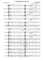 Старинные вальсы. Г. Портнов, Г. Горбовский. Инстр. А. Школяра (партитура)_Страница_01.jpg