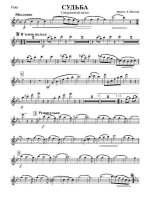 Судьба. Вальс. На тему старинного вальса С. Байнеса. Аранж. А. Баженова (партии)_Страница_01.jpg