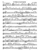 Тучи в голубом. А. Журбин, В. Аксенов и П. Синявский (партии)_Страница_01.jpg