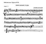 Школьные годы. Вальс. Д. Кабалевский, Е. Долматовский (партии) (2)_Страница_01.jpg