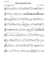Школьный вальс. А. Школяр, А. Добровольская (партии)_Страница_01.jpg