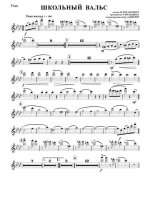Школьный вальс. И. Дунаевский, М. Матусовский (партии) (2)_Страница_01.jpg