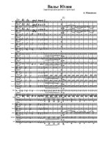 Юлия. Вальс. А. Мишенков (партитура)_Страница_1.jpg