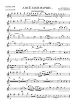 А все-таки марши. Марш-песня. В. Плешак, М. Дахие. Инстр. А. Школяра (партии)_01.jpg
