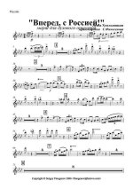 Вперед с Россией! Марш. Л. Хмельницкая. Аранж. С. Финогенова (партии)_01.jpg