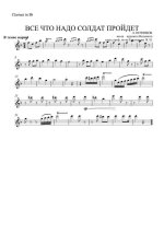 Все что надо солдат пройдет. Марш. Л. Печников. Инстр. С. Вольского (партии)_01.jpg