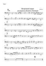 Встречный марш для выноса Боевого Знамени. Д. Кадеев (партии)_01.jpg