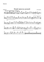 Играй оркестр духовой. Марш. Н. Соловьев, В. Малков (партии)_01.jpg